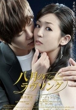 Любовная песнь августа — Hachigatsu no ravu songu (2011)