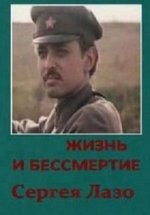 Жизнь и бессмертие Сергея Лазо — Zhizn’ i bessmertie Sergeja Lazo (1985)