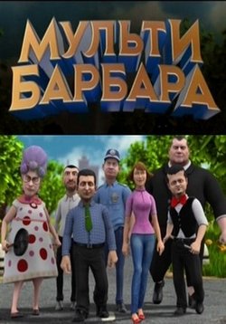 Мульти Барбара — Mul’ti Barbara (2014-2015) 1,2 сезоны