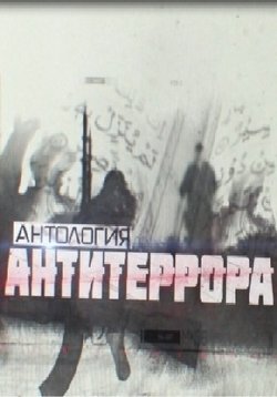 Антология антитеррора — Antologija antiterrora (2014)