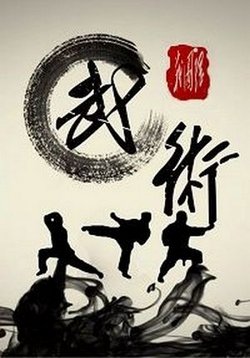Китайские боевые искусства — Chinese martial arts (2012)