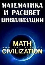 Математика и расцвет цивилизации — Math and The Rise of Civilization (2012)
