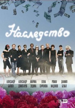Наследство — Nasledstvo (2008)