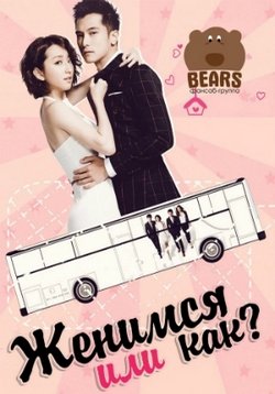 Женимся или как? — Bi Chu Nv Ren (2016)