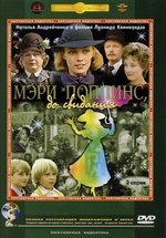Мэри Поппинс, до свидания — Mjeri Poppins, do svidanija (1983)