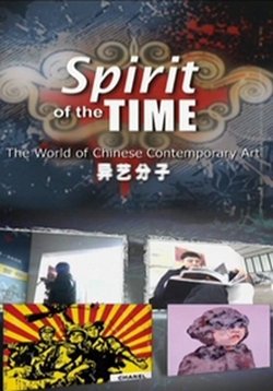 Искусство. Сделано в Китае — Spirit of the Time: The World of Chinese Contemporary Art (2008)