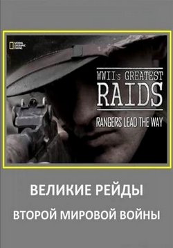 Великие рейды Второй мировой войны — WWII’s Greatest Raids (2014)
