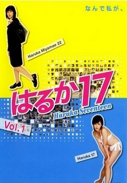 17-летняя Харука — Haruka 17 (2005)