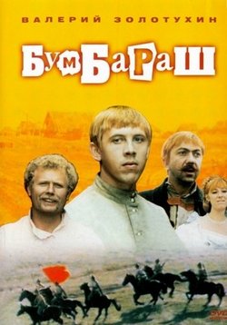 Бумбараш — Bumbarash (1971)
