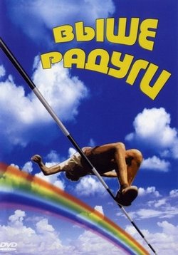 Выше радуги — Vyshe radugi (1986)