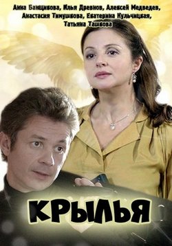 Крылья — Kryl’ja (2016)