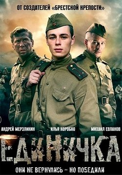 Единичка (Боевая единичка) — Edinichka (2017)