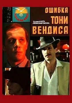 Ошибка Тони Вендиса — Oshibka Toni Vendisa (1981)