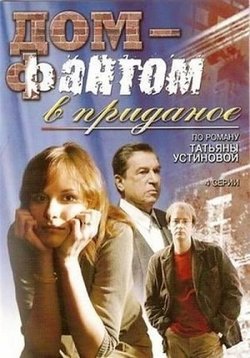 Дом-фантом в приданое — Dom-fantom v pridanoe (2006)