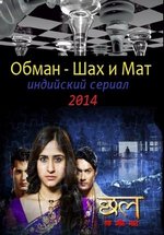Обман - Шах и Мат — Chhal - Sheh Aur Maat (2014)