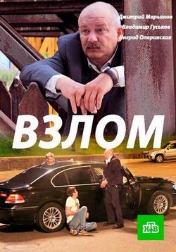 Взлом — Vzlom (2017)