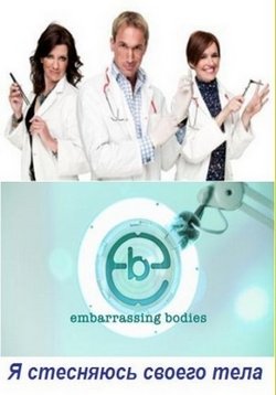 Я стесняюсь своего тела — Embarrassing Bodies (2008-2013) 1,2,3,4,5,6 сезоны
