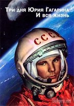 Три дня Юрия Гагарина. И вся жизнь — Tri dnja Jurija Gagarina. I vsja zhizn’ (2011)