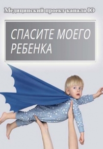 Спасите моего ребенка — Spasite moego rebenka (2016)