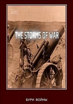 Бури войны — The Storms of War (2004)