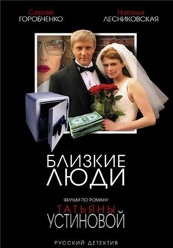 Близкие люди — Blizkie ljudi (2005)