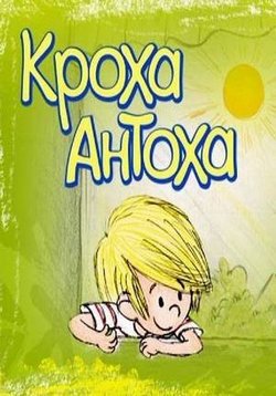 Кроха Антоха — Anton (2001)