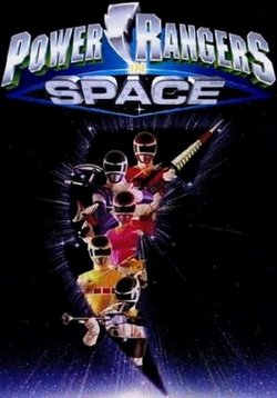Могучие рейнджеры в космосе — Power Rangers in Space (1998)