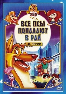 Все псы попадают в рай — All Dogs Go to Heaven: The Series (1996-1999) 1,2,3 сезоны