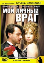 Мой личный враг — Moj lichnyj vrag (2006)