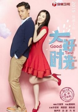 Хорошее время (Прекрасные времена) — Da Hao Shi Guang (2015)