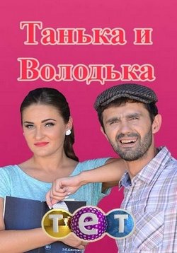 Танька и Володька — Tan’ka i Volod’ka (2016)