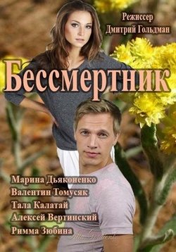 Бессмертник — Bessmertnik (2015) 1,2,3,4 сезоны