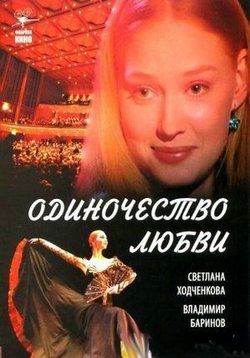 Одиночество любви — Odinochestvo ljubvi (2005)