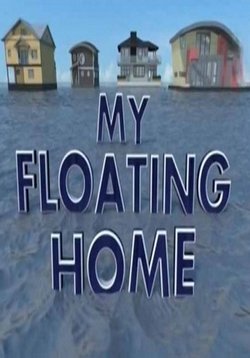 Дома на воде — My Floating Home (2016)