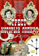 Трест, который лопнул — Trest, kotoryj lopnul (1982)