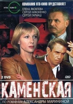 Каменская — Kamenskaja (1999-2011) 1,2,3,4,5,6 сезоны