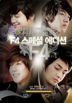 Цветочки после ягодок: 5 лет спустя — Boys Over Flowers: 5 years Later - Afterstory (2010)