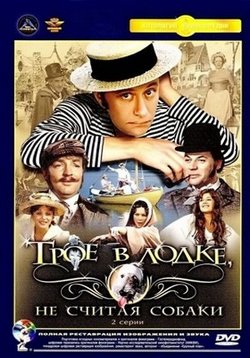 Трое в лодке, не считая собаки — Troe v lodke, ne schitaja sobaki (1979)