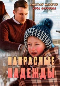 Напрасные надежды — Naprasnye nadezhdy (2017)