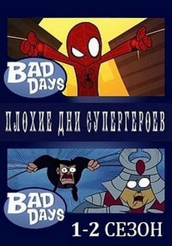 Плохие дни супергероев — Bad days (2012-2013) 1,2 сезоны