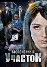 Беспокойный участок — Bespokojnyj uchastok (2014) 1,2 сезоны