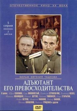 Адъютант его превосходительства — Adjutant ego prevoshoditelstva (1969)