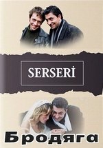 Бродяга — Serseri (2003)
