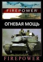 Огневая мощь — Firepower (2005-2007)