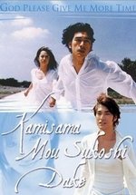 Боже, дай мне еще немного времени — Kamisama, Mou Sukoshi Dake (1998)