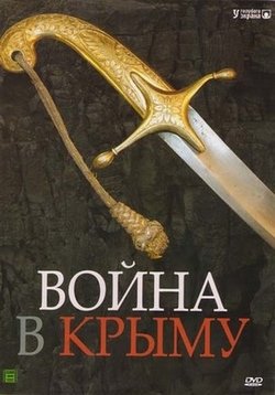 Война в Крыму — Vojna v Krymu (2005)