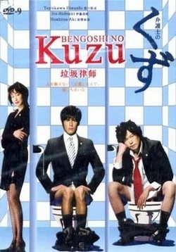 Адвокат Кузу — Bengoshi no Kuzu (2006)