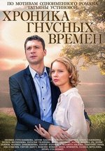 Хроника гнусных времен — Hronika gnusnyh vremen (2014)