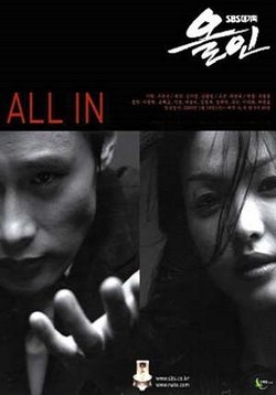 Ва-банк — All In (2003)
