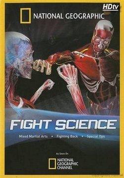 Наука рукопашного боя — Fight Science (2010)